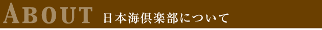 日本海倶楽部について