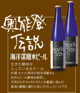 奥能登伝説海洋深層水ビール