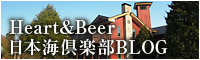 Heart&Beer日本海倶楽部BLOG