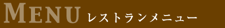 レストランメニュー