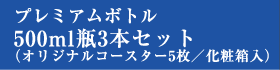 プレミアムボトル500ml瓶3本セット